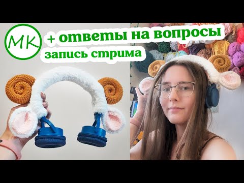 Видео: МК+Ответы на вопросы 🤍 Наушники-овечка 🤍 Нарезка стрима