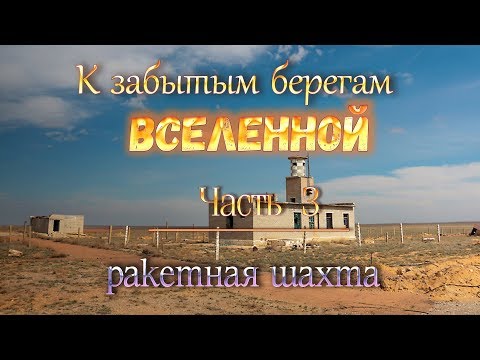 Видео: космодром Байконур: "К забытым берегам Вселенной". ч.3.