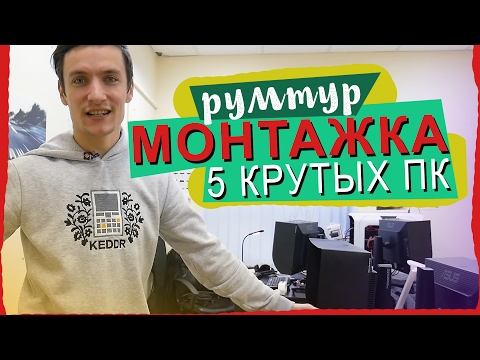 Видео: МОНТАЖКА ПРО УРОВНЯ - komandda румтур