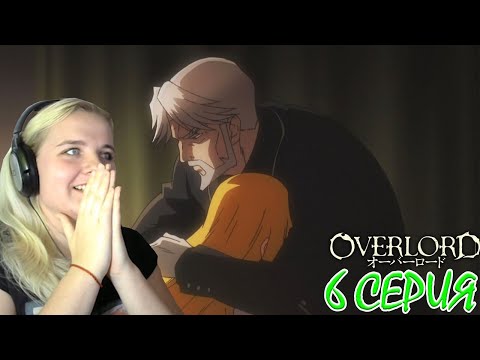 Видео: Оверлорд (Повелитель) 2 сезон 6 серия | Реакция на аниме