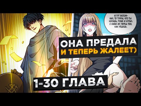 Видео: ОН ДОВЕРЯЛ ЕЙ… А ОНА ПРЕДАЛА  ЕГО! НО ОН ВЕРНУЛСЯ, ЧТОБЫ СТАТЬ  ЛЕГЕНДОЙ МИРА И..!Озвучка Манги 1–30