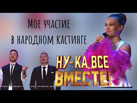 Видео: НАРОДНЫЙ КАСТИНГ «Ну-ка все вместе»2024. ЛИЧНЫЙ ОПЫТ