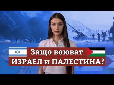 Видео: ЕВРИКА: Какво се случва между Израел и Палестина? ikakvo documentary (4K)