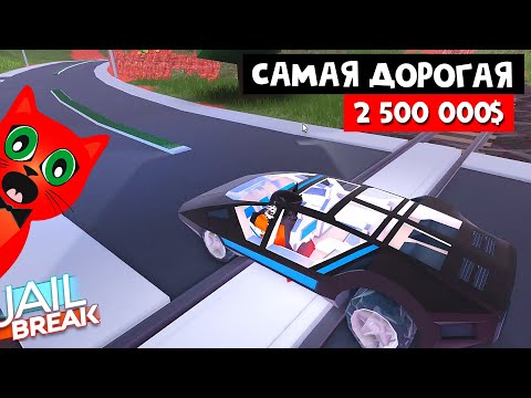 Видео: ТЕСТ САМОЙ ДОРОГОЙ МАШИНЫ в Джейлбрейк роблокс | Jailbreak roblox | The CONCEPT за 2,5 млн долларов