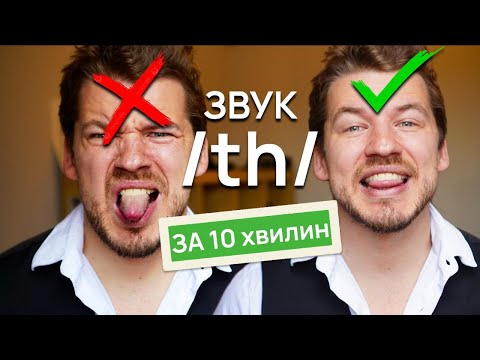 Видео: Цей звук знищує твій акцент. Виправ за 10 хвилин!
