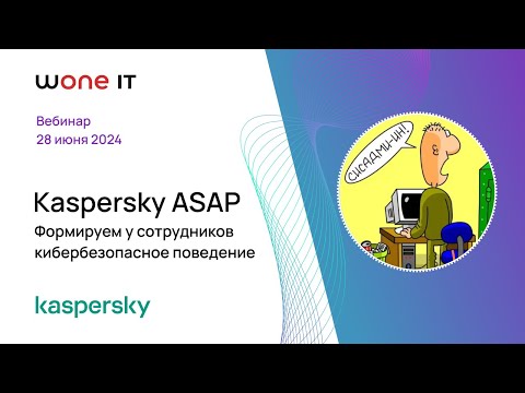 Видео: Kaspersky ASAP: формируем у сотрудников кибербезопасное поведение