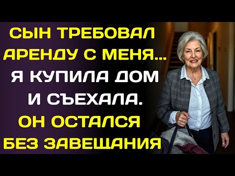 Видео: Сын брал с меня оплату за проживание 90 тысяч в месяц. Я съехала - и его жизнь рухнула…
