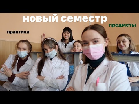 Видео: новый семестр в универе *МГМСУ* (практика, расписание, хоккей)