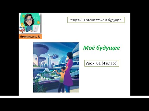 Видео: Моё будущее