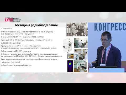Видео: Лекция: «Радионуклидная терапия в онкологии. Анализ возможностей и перспектив»