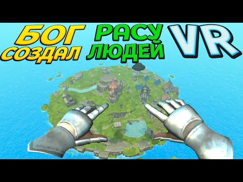 Видео: БОГ ВЫРАСТИЛ ЛЮДЕЙ ВР ( Townsmen VR )