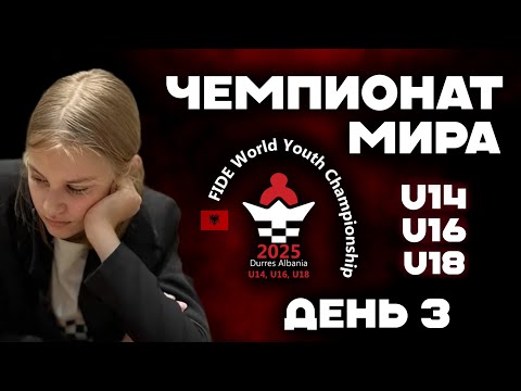 Видео: 👑 ЮНИОРСКИЙ ЧЕМПИОНАТ МИРА ПО ШАХМАТАМ — ТУР 3 (🎤 DCM Ворон, Шахматный Шпрот) lichess.org