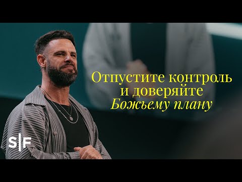 Видео: Отпустите контроль и доверяйте Божьему плану