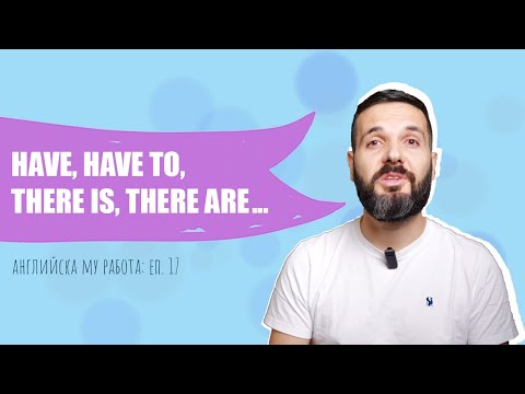 Видео: HAVE, HAVE TO, THERE IS... – имам, съм, трябва, има: Английска му работа, Е17