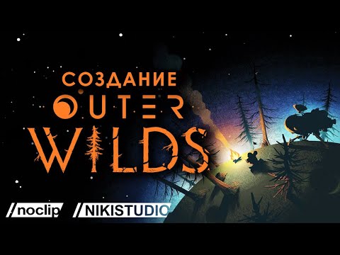 Видео: Создание Outer Wilds от NoClip (РУССКАЯ ОЗВУЧКА)