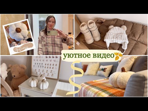 Видео: УЮТНЫЙ ВЛОГ 🍂☕️осенний декор, покупки, быстрая уборка, баклажаны пармиджано