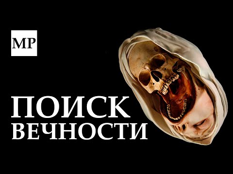 Видео: Бессмертие — ловушка для человечества