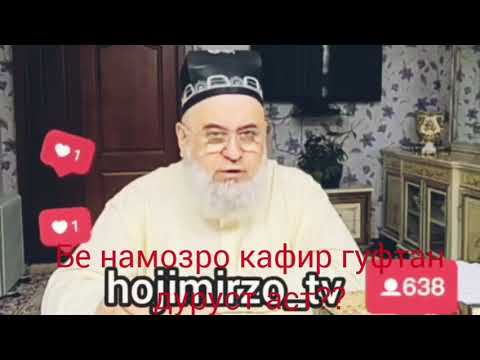 Видео: бе намозро кофир гуфтан дуруст аст