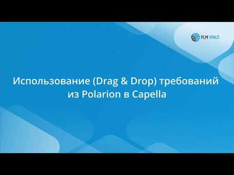 Видео: Интеграция Polarion и Capella