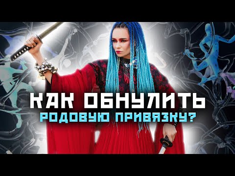 Видео: Сила рода и карма! Как избежать последствий? @darinafrein