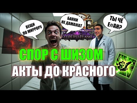 Видео: СПОР С ШИЗОМ | ПОТРЕНИЛ АКТЫ ДО КРАСНОГО И СИНЕГО | PATHOFEXILEBOTA