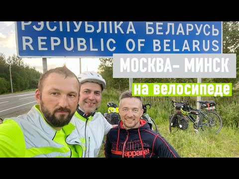 Видео: Москва - Минск на велосипеде
