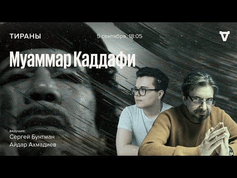 Видео: Муаммар Каддафи / Тираны // 05.09.2022