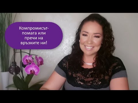 Видео: Компромисите и ефектът им върху нас и връзките ни!