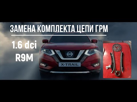 Видео: Nissan X-trail 1.6 dci R9M замена цепи грм