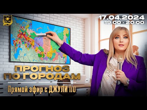 Видео: Прямой эфир с Джули По | Прогноз по Странам | Эфир от 17.04.2024