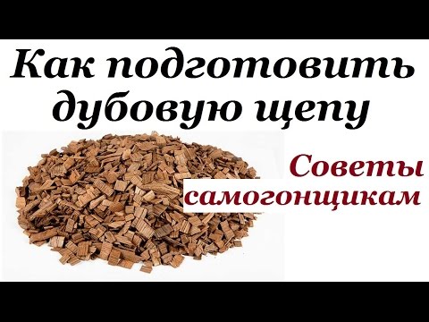 Видео: Дубовая щепа для самогона и коньяка. Подготовка