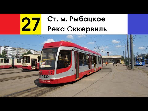 Видео: Трамвай 27 "Река Оккервиль - ст. м. "Рыбацкое"