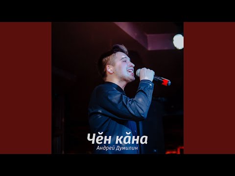 Видео: Качча тух