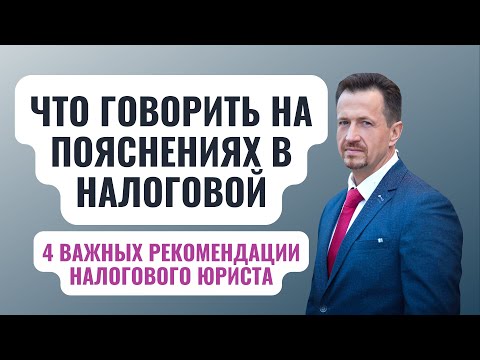 Видео: Пригласили для дачи пояснений в налоговую: что делать? | обязательно ли ходить на беседу #Сапелкин