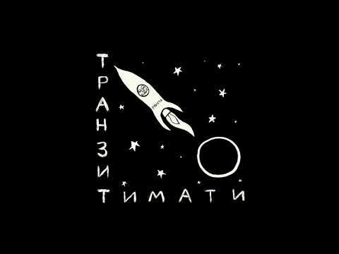 Видео: Тимати — Звездопад [альбом «Транзит»]