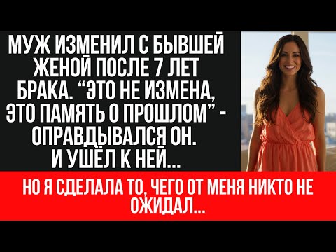 Видео: МУЖ ПРЕДАЛ ради бывшей жены! 7 лет брака = "пресная жизнь" | Через 3 месяца она его БРОСИЛА | Карма