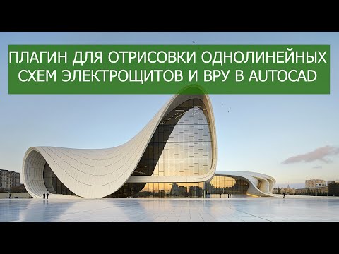 Видео: Плагин для отрисовки однолинейных схем электрических щитов и ВРУ в AUTOCAD