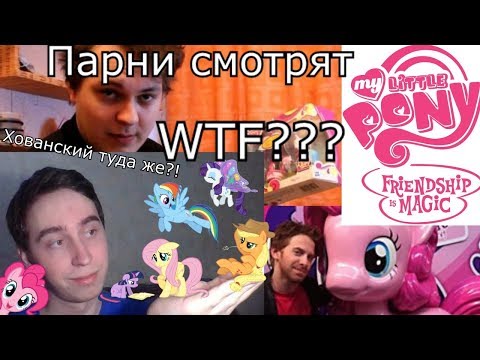 Видео: Взрослые парни подсели на My Little Pony Брони / Brony [Обзор Культурного феномена]