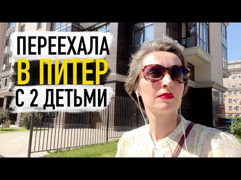 Видео: Как переехала в Питер с двумя детьми  / Буллинг на работе / Итоги переезда