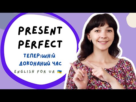 Видео: PRESENT PERFECT ЗА 8 ХВИЛИН | АНГЛІЙСЬКА ГРАМАТИКА | English for UA