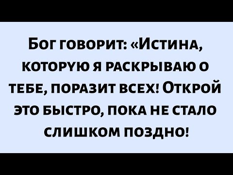 Видео: 🌈Бог говорит: «Истина, которую я раскрываю о тебе, поразит всех! Открой это быстро, пока не стало...