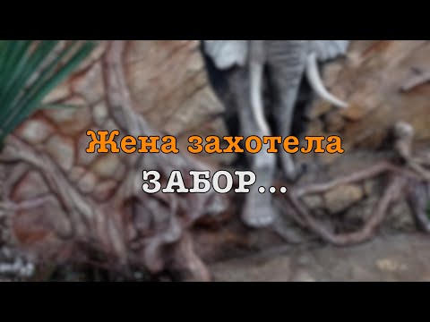 Видео: Как я ЛЕПИЛ забор...