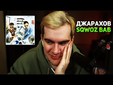 Видео: Братишкин слушает АЛЬБОМ 2 BOYZ NO CAP Джарахов & SQWOZ BAB