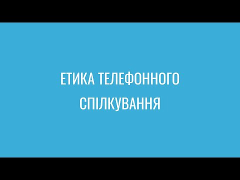 Видео: Етика телефонного спілкування.