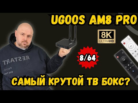 Видео: ТВ БОКС UGOOS AM8 PRO 8/64. КРУЧЕ ВСЕХ ДРУГИХ ТВ БОКСОВ? ИЛИ УЖЕ НЕ ТОЛЬКО ТВ БОКС?