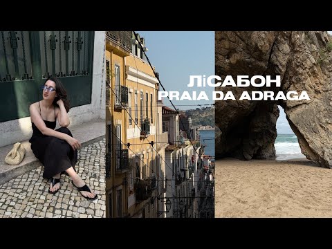 Видео: Лісабон, привітні люди та пляж Praia da Adraga
