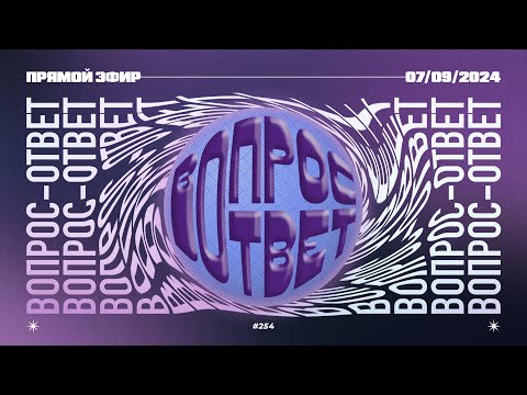 Видео: №254 | ОТВЕТЫ НА ВОПРОСЫ | Прямой Эфир | 7 Сентября, 2024