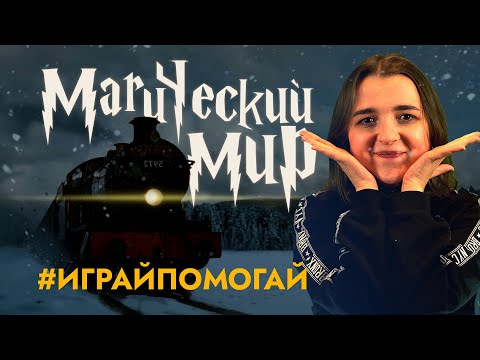 Видео: Магический Мир: Проишествие в Экспрессе | #ИГРАЙПОМОГАЙ 2020 | Настольная ролевая игра | D&D