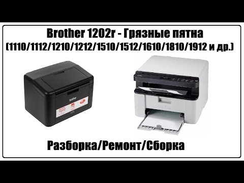 Видео: Brother 1202r - Грязные пятна (1110/1112/1210/1212/1510/1512/1610/1810/1912)