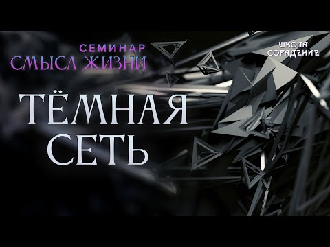 Видео: Тёмная сеть #тёмнаясеть #семинар_смысл_жизни #Гарат #школасорадение